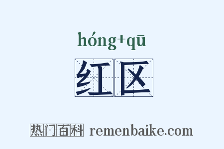 红区是什么意思的图片